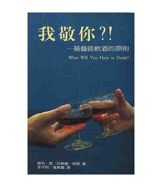 中國主日學協會 China Sunday School Association 我敬你?!：基督徒飲酒的原則