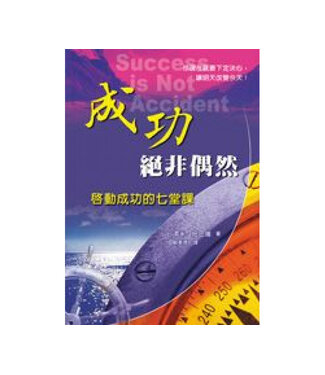 中國主日學協會 China Sunday School Association 成功絕非偶然：啟動成功的七堂課（斷版）