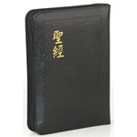 台灣聖經公會 The Bible Society in Taiwan 聖經・和合本・上帝版／輕便型／皮面拉鍊／紅字版