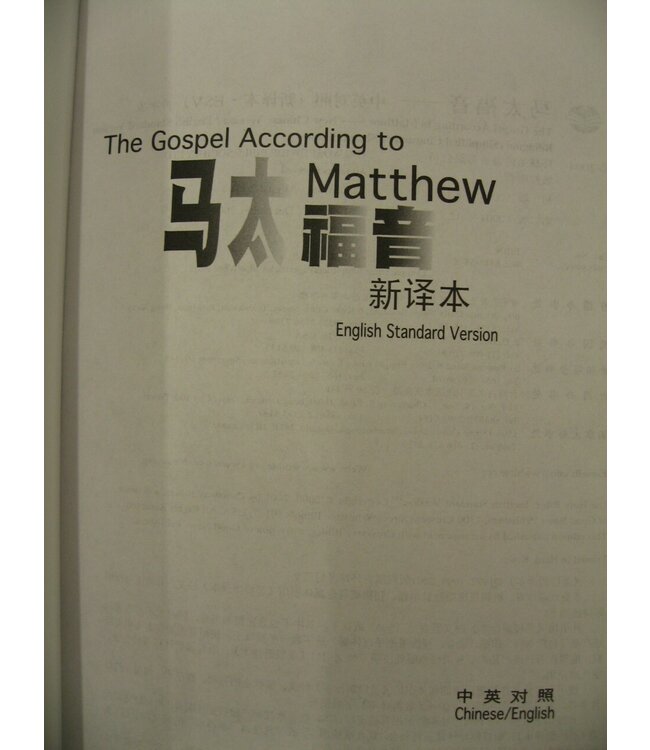 馬太福音（中英對照）：新譯本／ESV．平裝膠面（簡體）