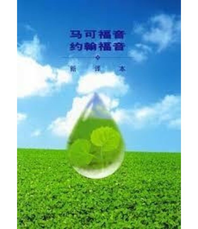 聖經．新譯本．馬可福音、約翰福音．輕便裝．平裝光膠（繁體）