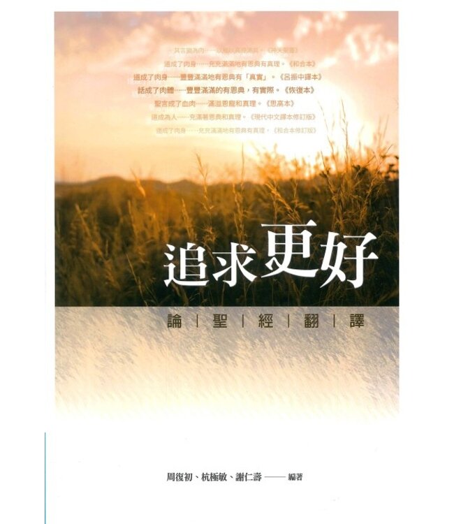 追求更好：論聖經翻譯
