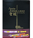 漢語聖經協會 Chinese Bible International 聖經．中西對照（和合本／NVI）輕便本．皮面金邊（繁體）