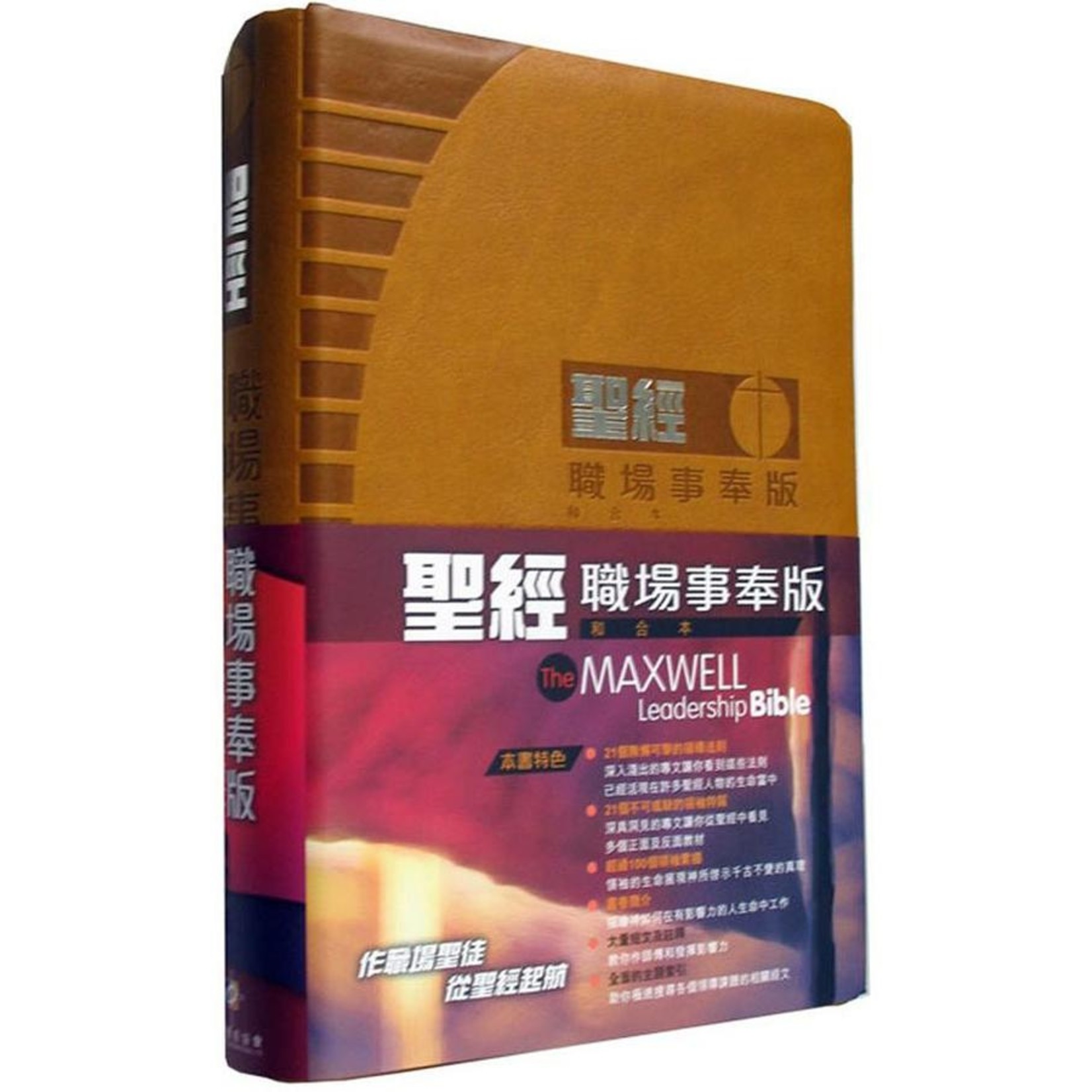 漢語聖經協會 Chinese Bible International 聖經．和合本．職場事奉版．啡色仿皮面．銀邊（繁體）The Maxwell Leadership Bible (Leather Gilt Edge)