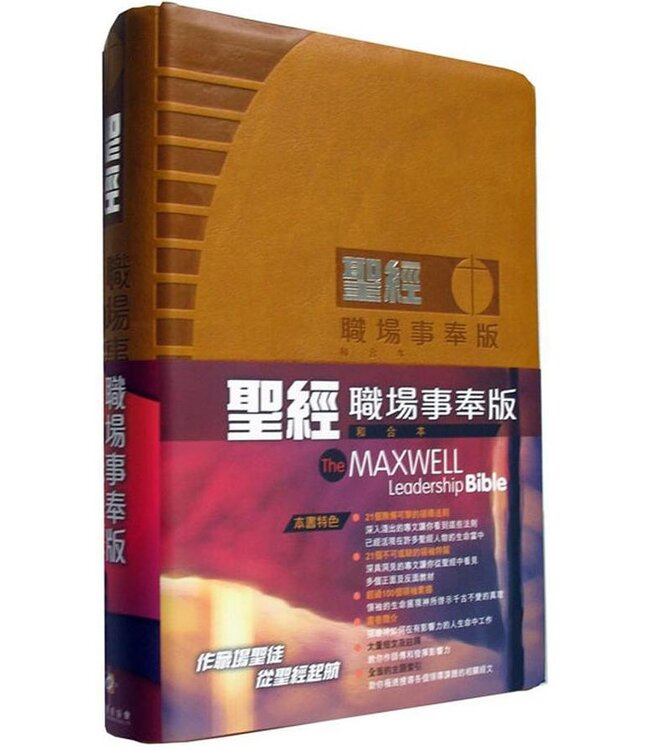 聖經．和合本．職場事奉版．啡色仿皮面．銀邊（繁體）The Maxwell Leadership Bible (Leather Gilt Edge)