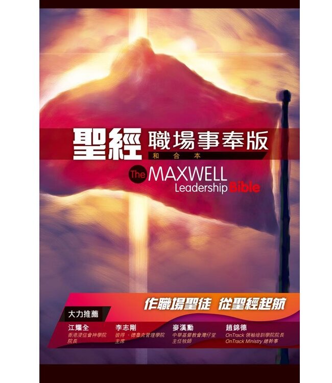 聖經和合本．職場事奉版．硬面．白邊（繁體）	The Maxwell Leadership Bible (Hardcover White Edge)