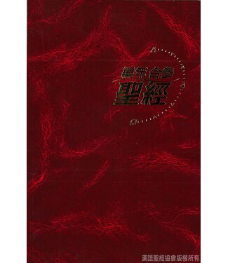 漢語聖經協會 Chinese Bible International 聖經．和合本．編年合參．紅色硬面白邊