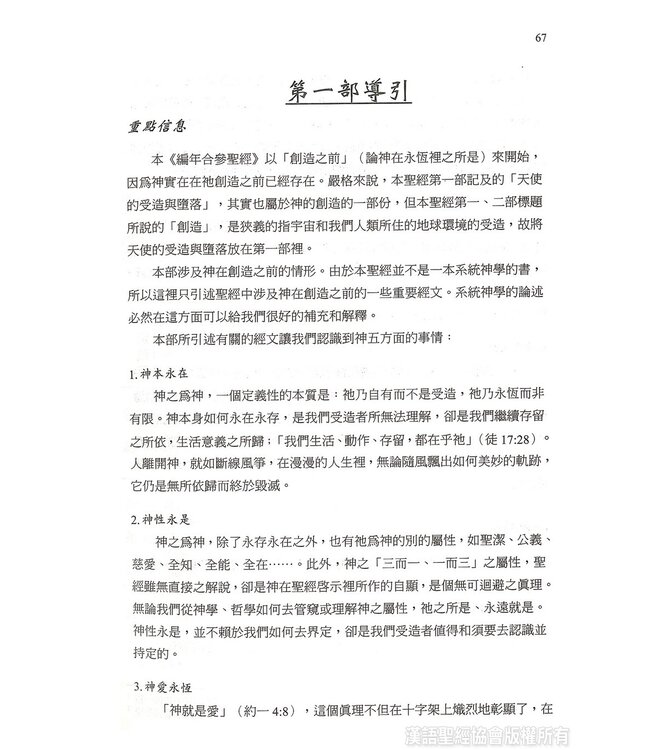 聖經．和合本．編年合參．紅色硬面白邊 Chronological Parallel Bible, CUV, Tradtional Chinese, Hardback, Burgandy, White Edge