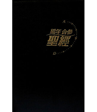 漢語聖經協會 Chinese Bible International 聖經和合本．編年合參．黑色仿皮面．金邊（斷版）