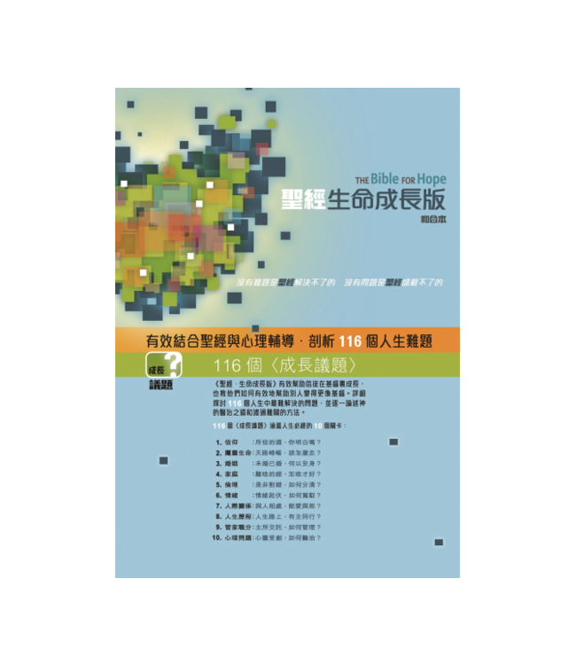 聖經．和合本．生命成長版．青色仿皮面．繁體 The Bible for Hope （Leather Gilt Edge）