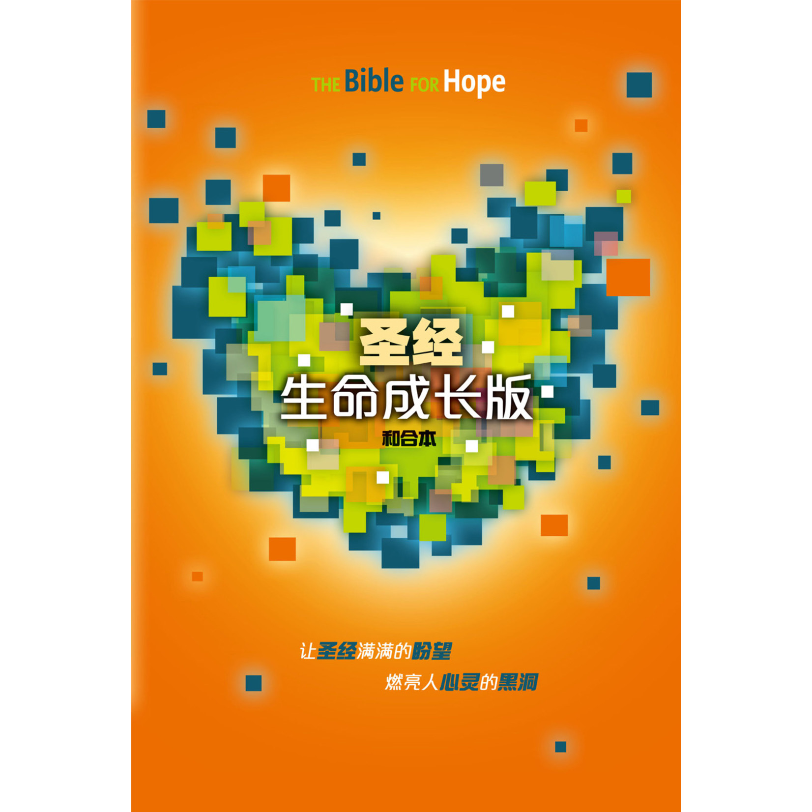 漢語聖經協會 Chinese Bible International 聖經．和合本．生命成長版．硬面．白邊．簡體 The Bible for Hope （Hardcover White Edge）Simplified Chinese