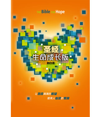 漢語聖經協會 Chinese Bible International 聖經．和合本．生命成長版．硬面．白邊．簡體（暫缺，約2024年5月下旬到貨）（暫缺，約2024年5月下旬到貨）