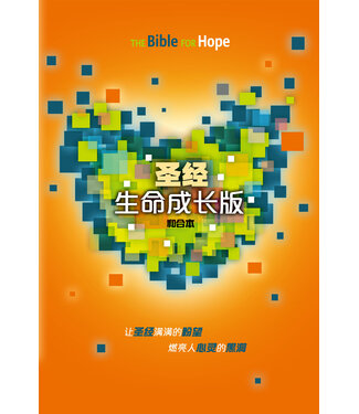 漢語聖經協會 Chinese Bible International 聖經．和合本．生命成長版．硬面．白邊．簡體