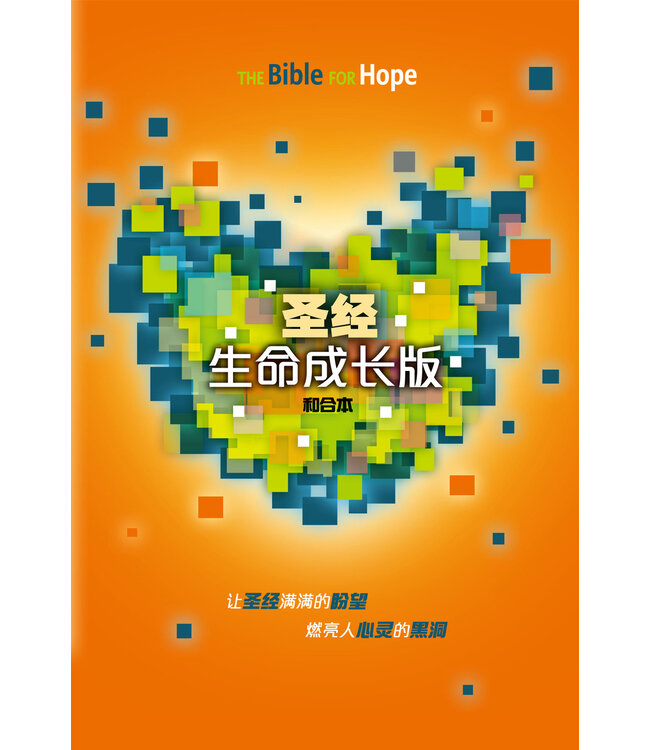 聖經．和合本．生命成長版．硬面．白邊．簡體 The Bible for Hope （Hardcover White Edge）Simplified Chinese（暫缺，約2024年5月下旬到貨）