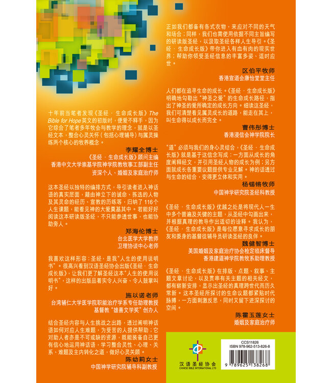 圣经．和合本．生命成长版．硬面．白边．简体 The Bible for Hope （Hardcover White Edge）Simplified Chinese