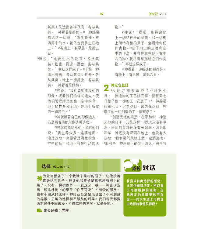 圣经．和合本．生命成长版．硬面．白边．简体 The Bible for Hope （Hardcover White Edge）Simplified Chinese