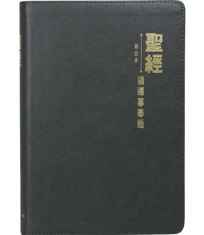 聖經．和合本．領導事奉版．灰皮金邊．繁體 The Leadership Bible, CUV, Traditional Chinese, Imitation Leather, Charcoal, Gilt