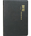 聖經．和合本．領導事奉版．灰皮金邊．繁體 The Leadership Bible, CUV, Traditional Chinese, Imitation Leather, Charcoal, Gilt