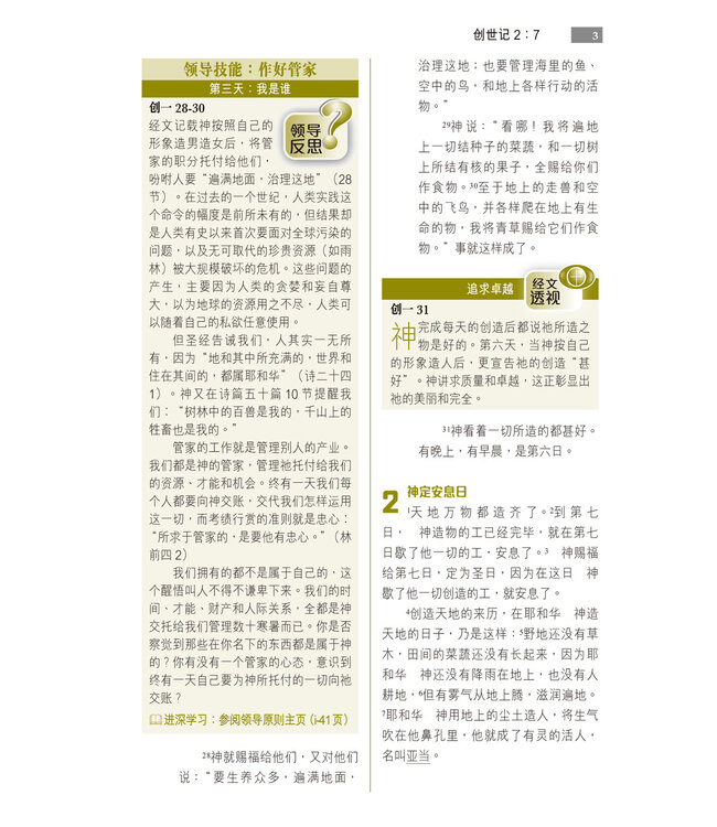 圣经．和合本．领导事奉版．硬面．白边．轻便本 | The Bible for Better Leadership and Service (Hardcover White Edge)