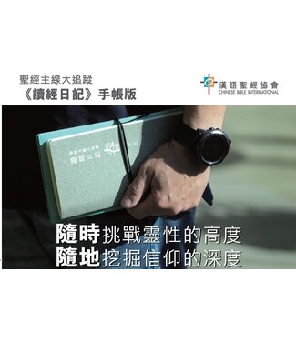 漢語聖經協會 Chinese Bible International 《讀經日記》手帳版．禮盒套裝