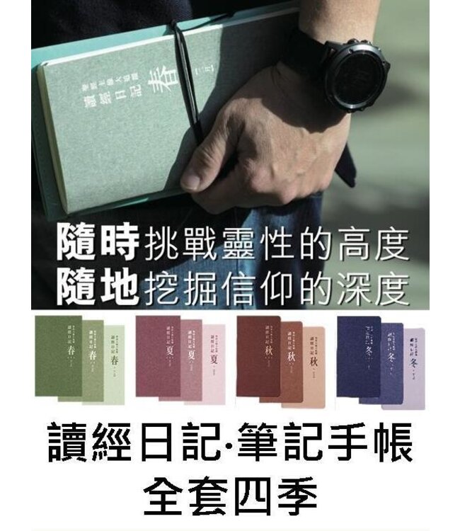 《讀經日記》手帳版．禮盒套裝 God’s Big Picture - Bible Reading Journal, Handheld, Full Set, Traditional Chinese, Paperback