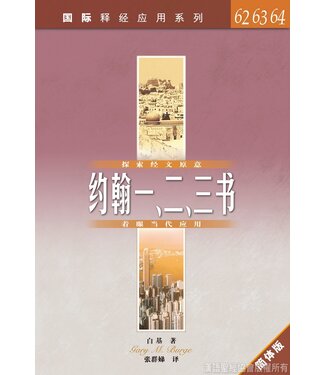 漢語聖經協會 Chinese Bible International 國際釋經應用系列62 63 64：約翰一、二、三書（簡體）