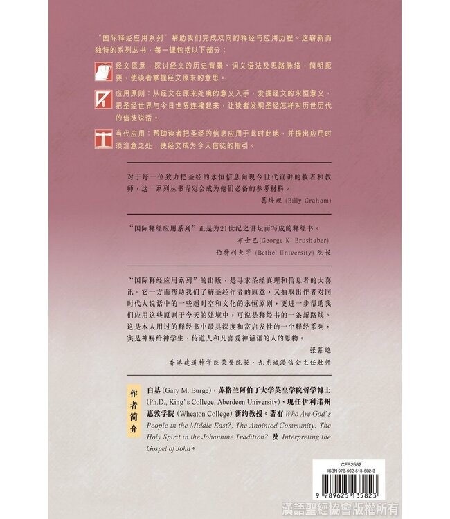 国际释经应用系列62 63 64：约翰一、二、三书  | The NIV Application Commentary, NIVAC, Vol. 62-64, Letters of John, Simplified Chinese, Paperback