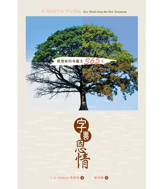 漢語聖經協會 Chinese Bible International 字裏恩情：默想新約希臘文365天（已改版為《默想新約希臘文365》）