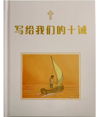 漢語聖經協會 Chinese Bible International 寫給我們的十誡（簡體）