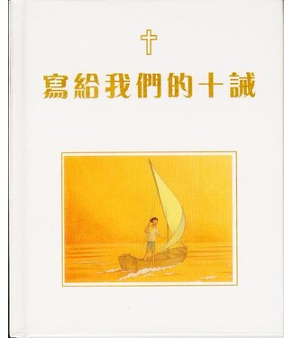 漢語聖經協會 Chinese Bible International 寫給我們的十誡（繁體）