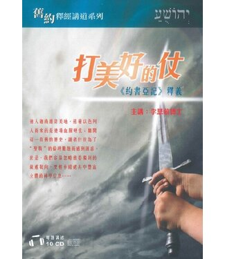 漢語聖經協會 Chinese Bible International 打美好的仗：《約書亞記》釋義（粵語講座）(10CD)