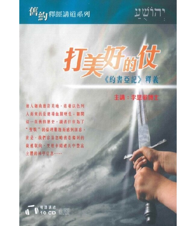 打美好的仗：《約書亞記》釋義（粵語講座）(10CD)