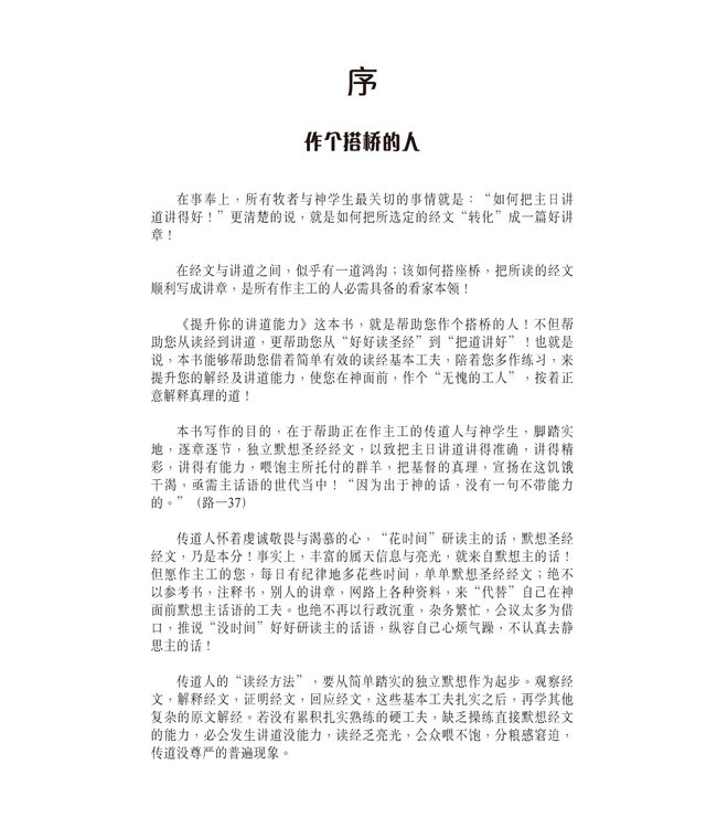 提升你的讲道能力 | Promote Your Preaching Ability