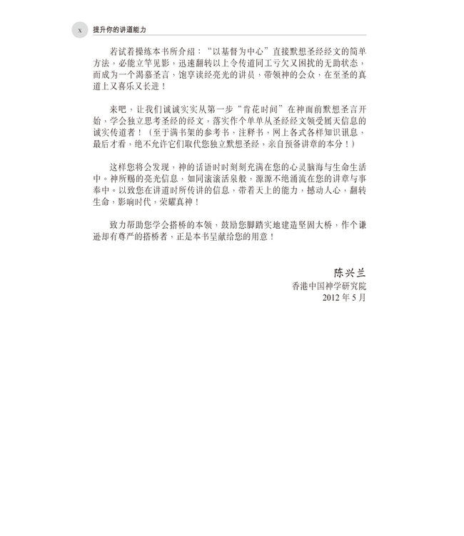 提升你的讲道能力 | Promote Your Preaching Ability