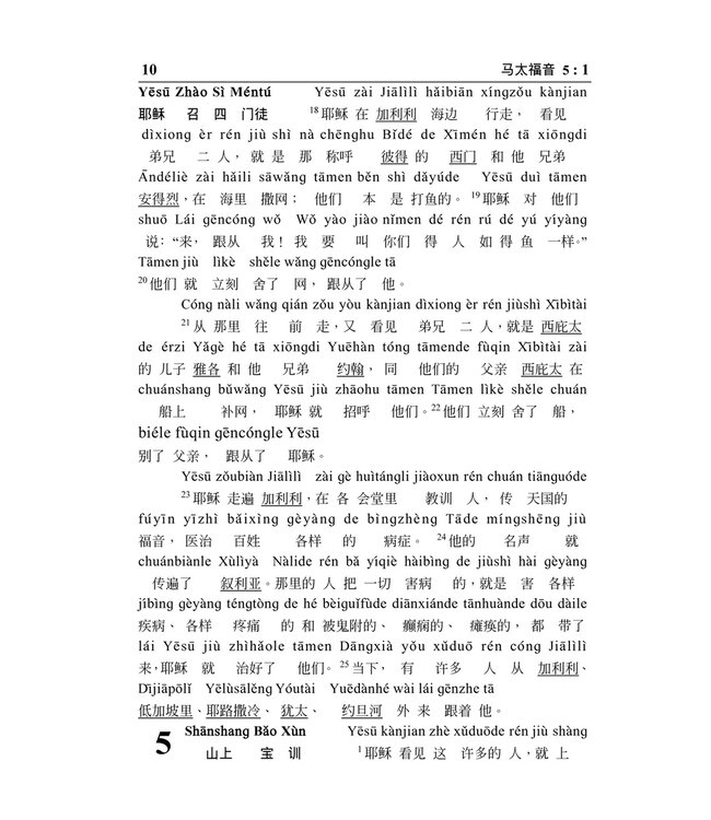 新约圣经．和合本．汉语拼音版（附送《基督徒学普通话手册》CD）Holy Bible, CUV, New Testament, Putonghua Pinyin Edition with CD, Simplified Chinese, Paper Back