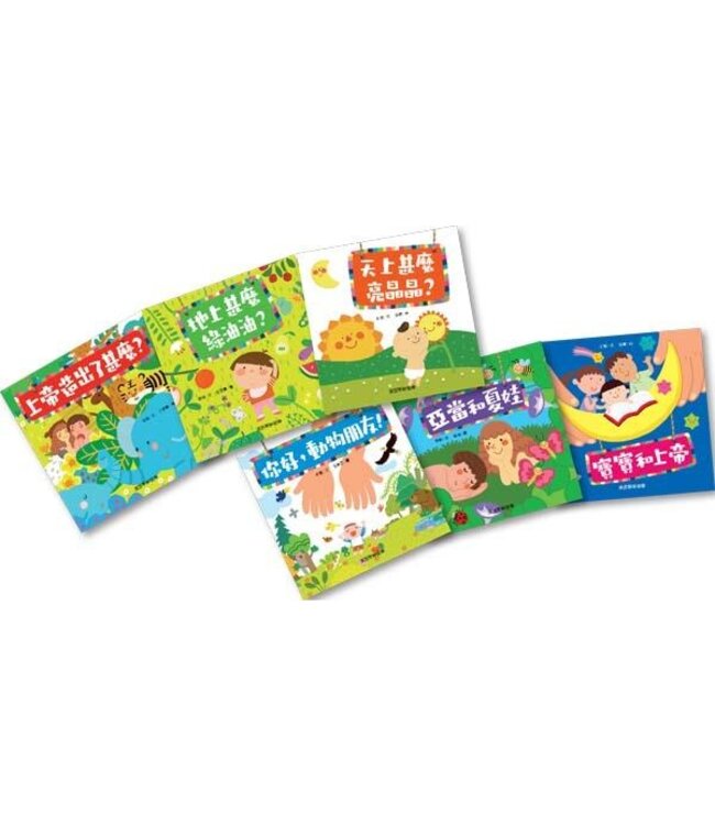 美好的创世记（一套6本）