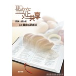 漢語聖經協會 Chinese Bible International 聖筵共享：從個人到小組活用歸納式研經法