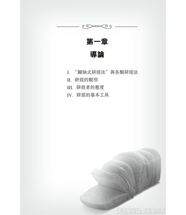 聖筵共享：從個人到小組活用歸納式研經法（繁體）