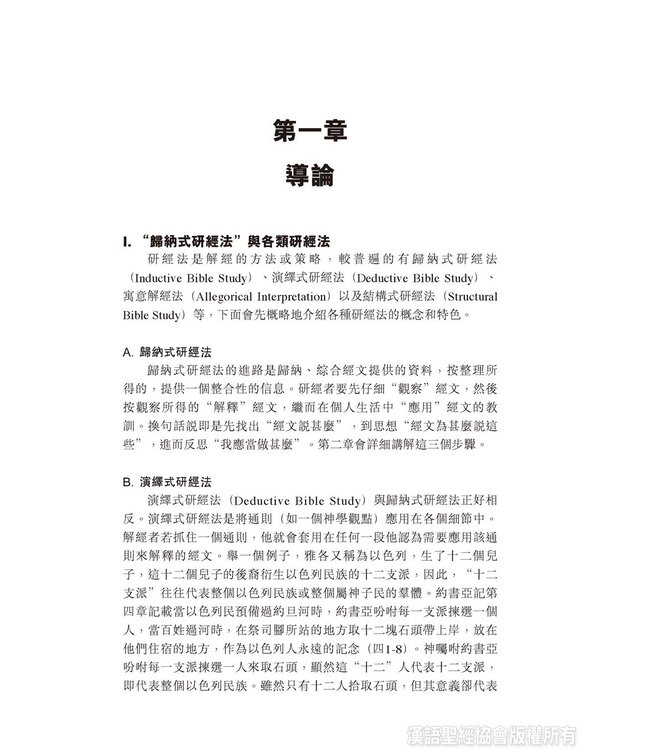 聖筵共享：從個人到小組活用歸納式研經法（繁體）