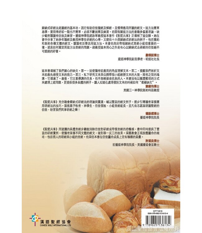 聖筵共享：從個人到小組活用歸納式研經法（繁體）