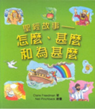 漢語聖經協會 Chinese Bible International 聖經故事：怎麼、甚麼和為甚麼