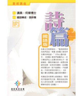 漢語聖經協會 Chinese Bible International 聖經講座：詩篇（國語版）(MP3)