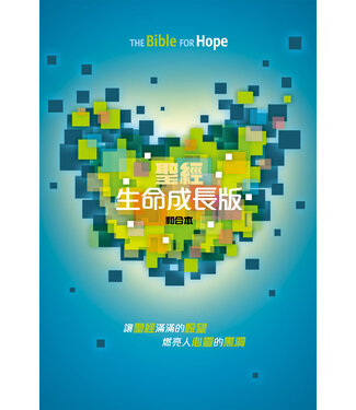 漢語聖經協會 Chinese Bible International 聖經．和合本．生命成長版．硬面．輕便本