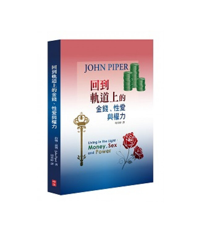 回到軌道上的金錢、性愛與權力 Living in the Light: Money, Sex and Power