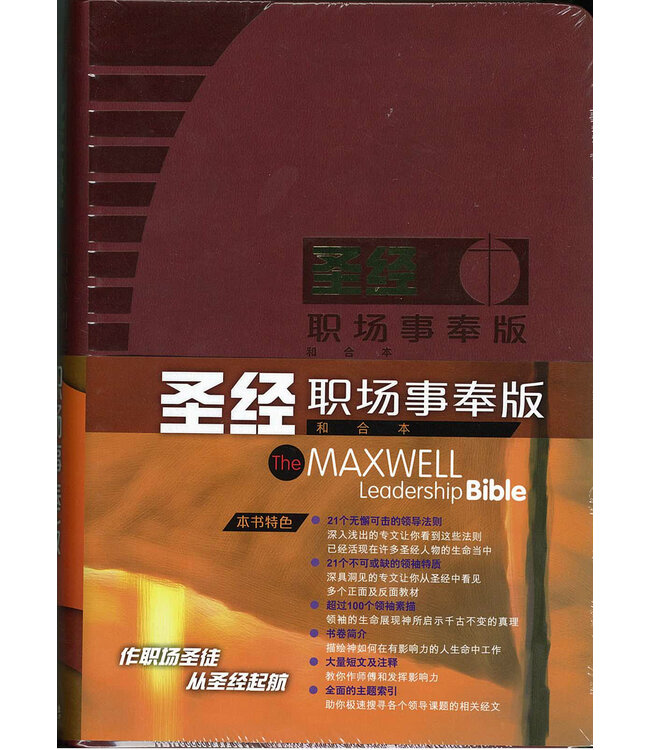 圣经．和合本．职场事奉版．紅色仿皮面．金边 The Maxwell Leadership Bible, CUV, Simplified Chinese, Imitation Leather, Burgandy, Gilt