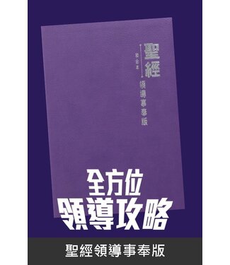 漢語聖經協會 Chinese Bible International 聖經．和合本．領導事奉版．紫色仿皮面．銀邊