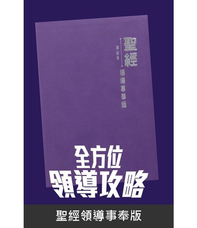 聖經．和合本．領導事奉版．紫色仿皮面．銀邊 The Leadership Bible, CUV, Traditional Chinese, Imitation Leather, Purple, Silvering
