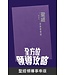 聖經．和合本．領導事奉版．紫色仿皮面．銀邊 The Leadership Bible, CUV, Traditional Chinese, Imitation Leather, Purple, Silvering