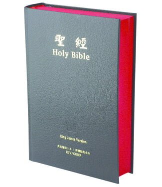 台灣聖經公會 The Bible Society in Taiwan 聖經．英皇詹姆士本／新標點和合本 (KJV / CUNP) 對照／黑色硬面紅邊