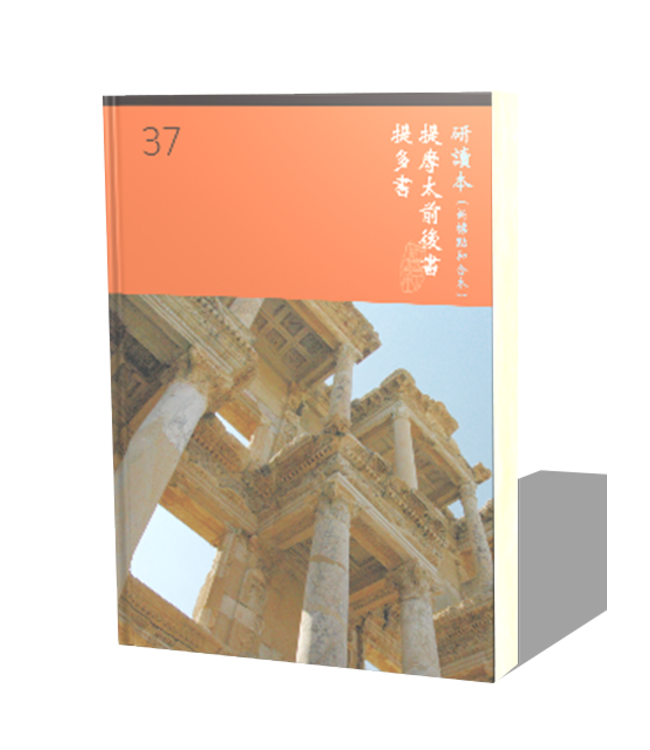 聖經研讀本（新標點和合本）系列（神版）：提摩太前後書 提多書